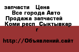 запчасти › Цена ­ 30 000 - Все города Авто » Продажа запчастей   . Коми респ.,Сыктывкар г.